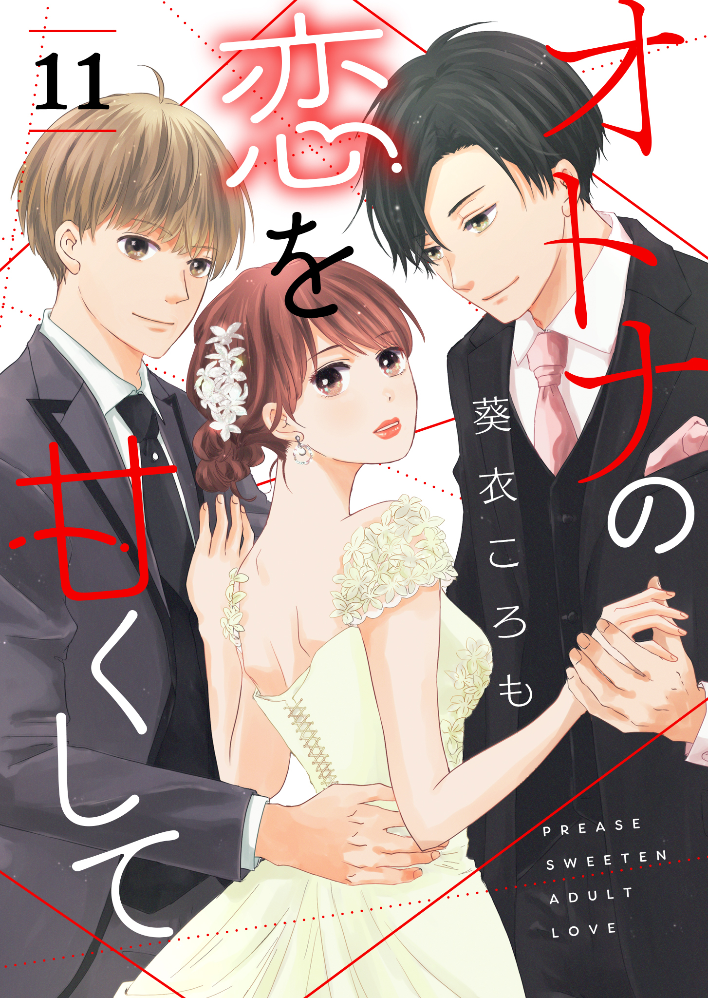 オトナの恋を甘くして【単話版】（１１）