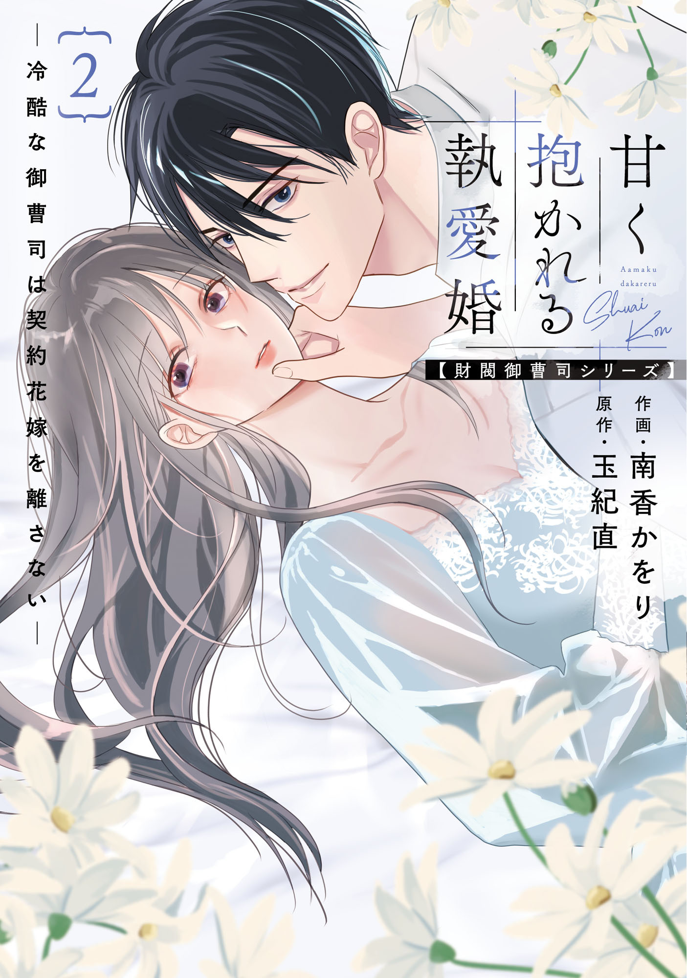 甘く抱かれる執愛婚―冷酷な御曹司は契約花嫁を離さない―【財閥御曹司シリーズ】 新装版