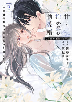 甘く抱かれる執愛婚―冷酷な御曹司は契約花嫁を離さない―【財閥御曹司シリーズ】 新装版