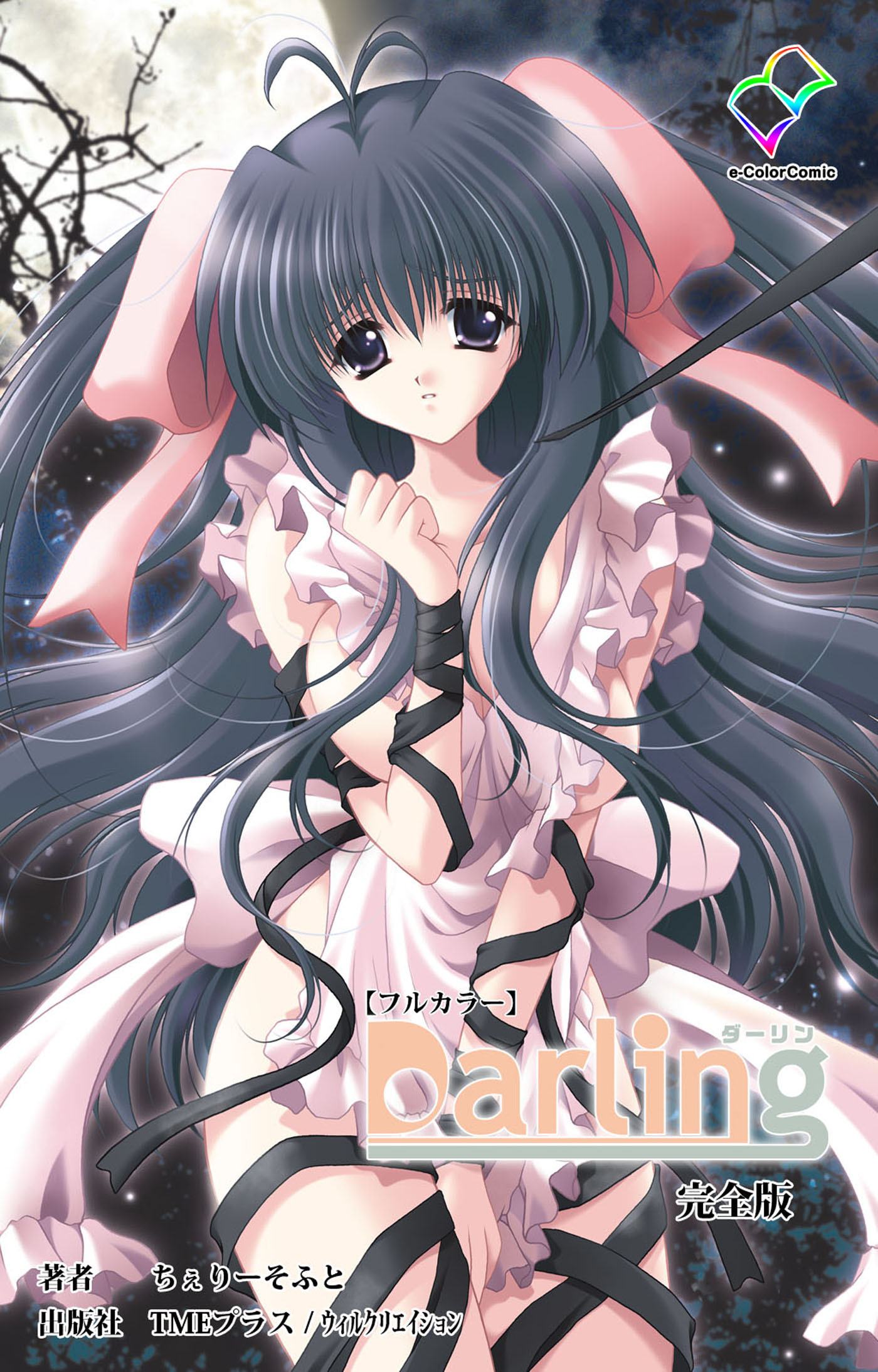 Darling 完全版【フルカラー】