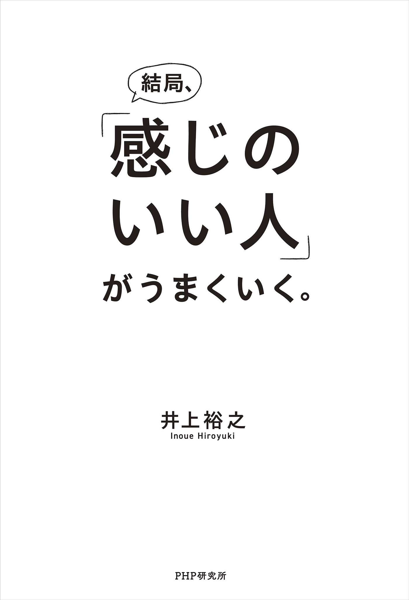 結局、「感じのいい人」がうまくいく。