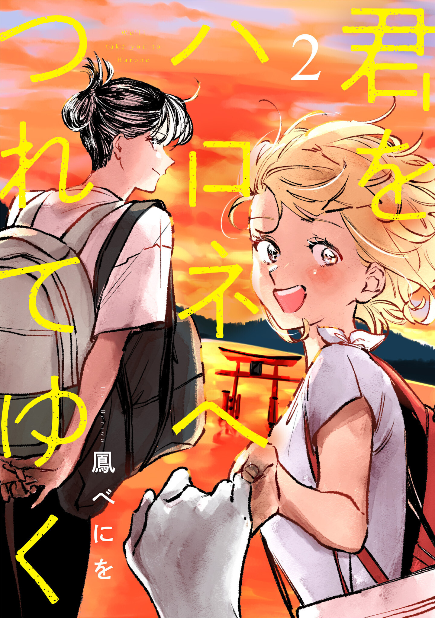 君をハロネへつれてゆく　2話