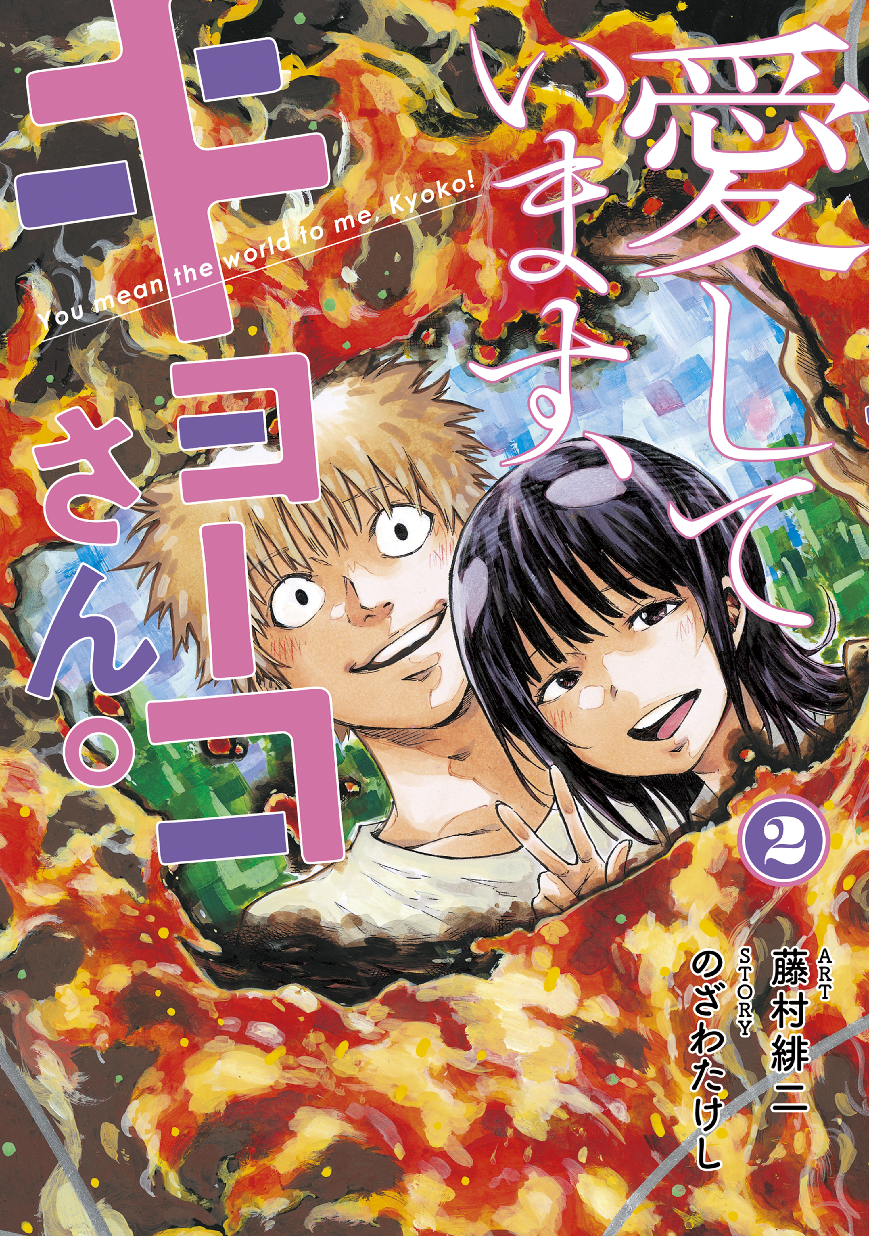 愛しています、キョーコさん。（２）