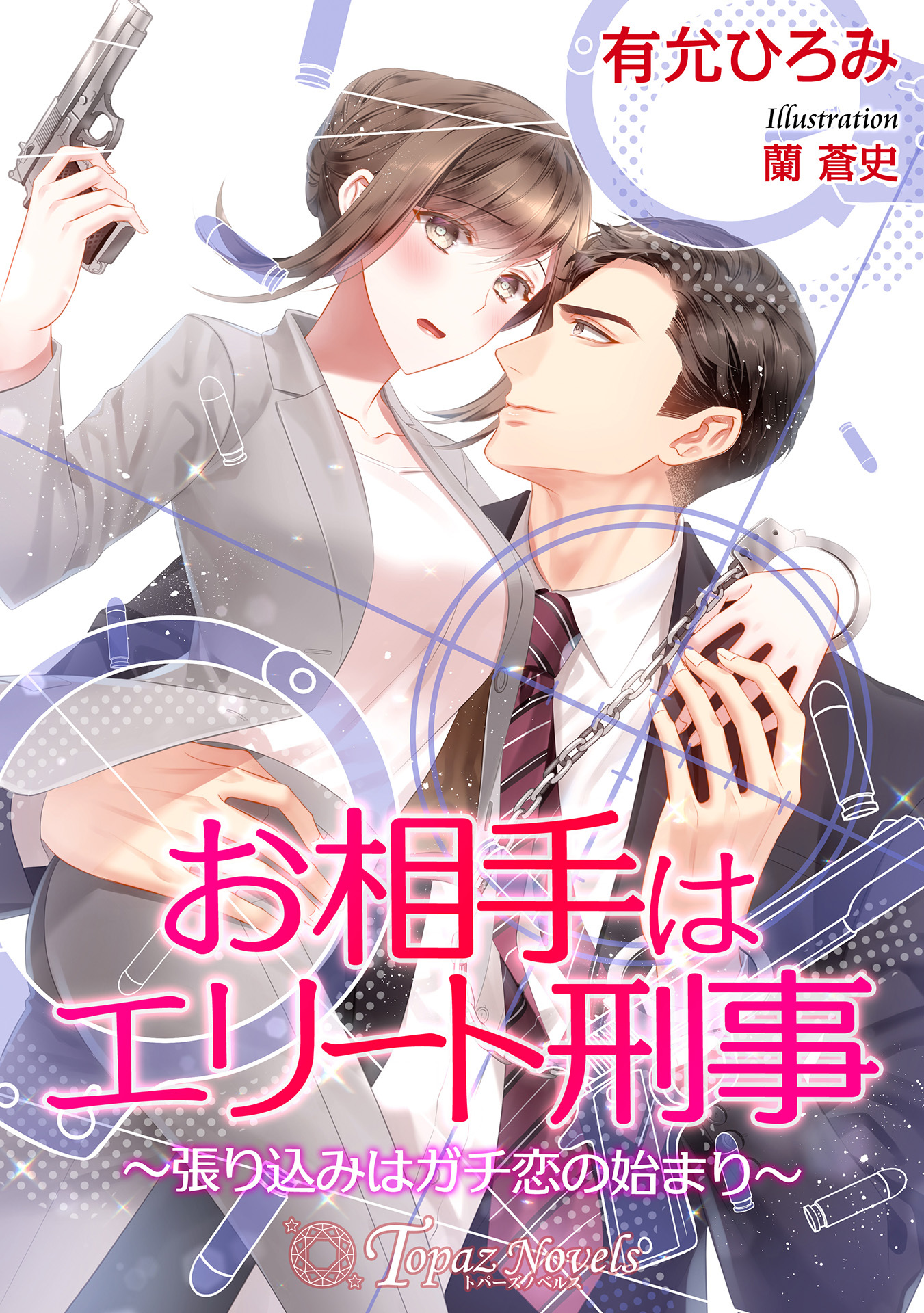 お相手はエリート刑事～張り込みはガチ恋の始まり～【書き下ろし・本文イラスト3枚】