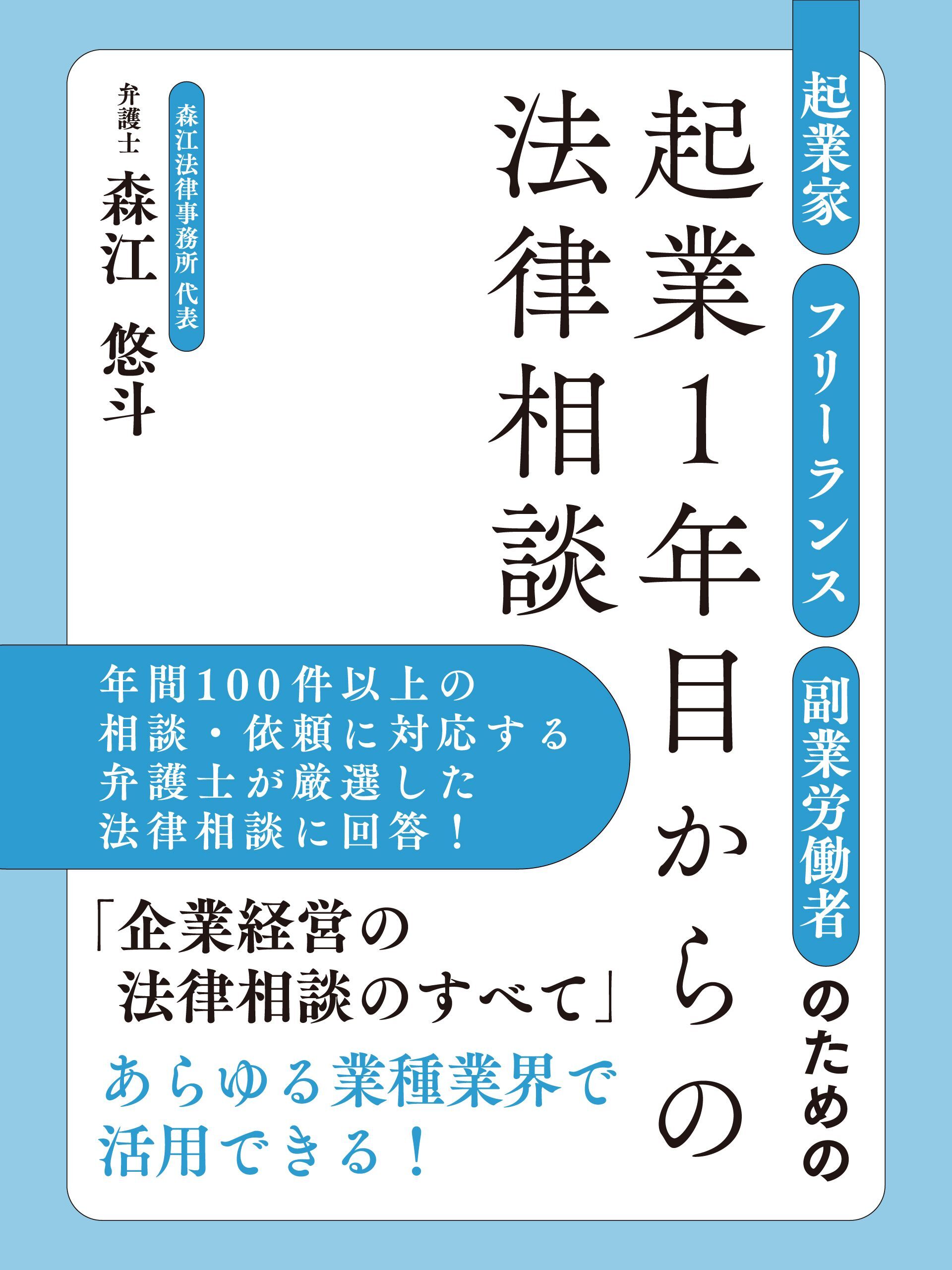起業家・フリーランス・副業労働者のための起業１年目からの法律相談
