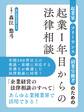 起業家・フリーランス・副業労働者のための起業1年目からの法律相談