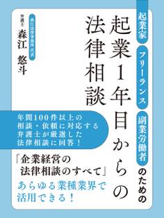 起業家・フリーランス・副業労働者のための起業1年目からの法律相談