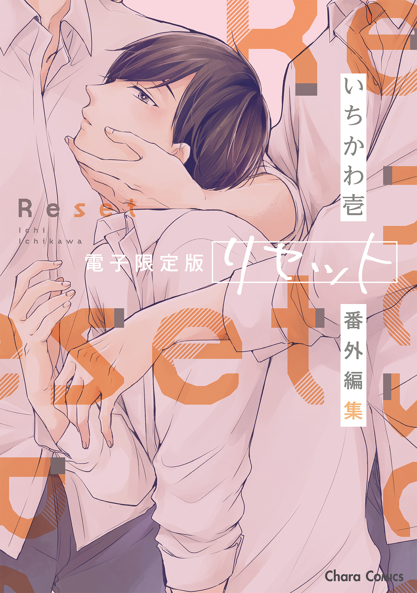 「リセット」番外編集【電子限定版】