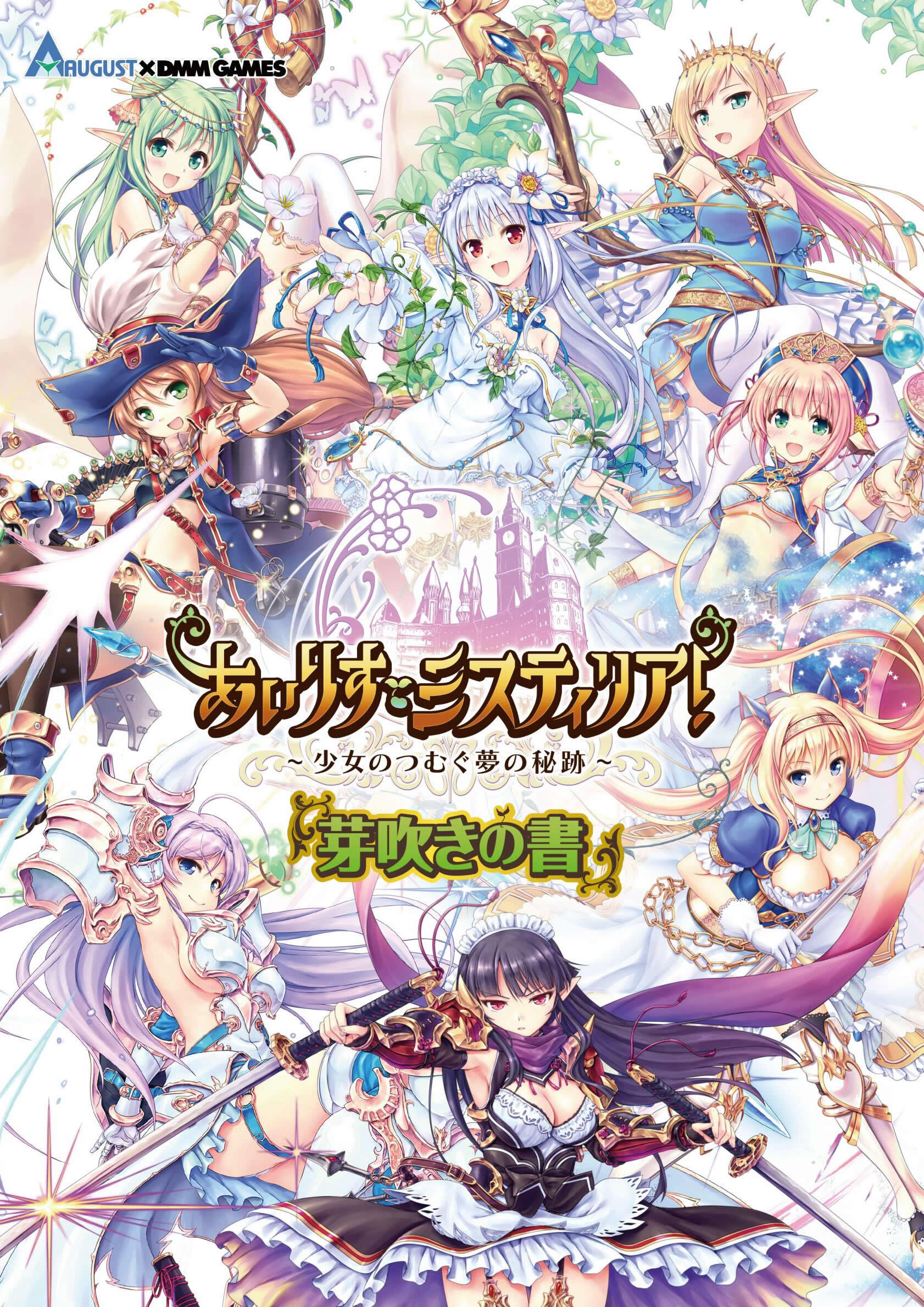 あいりすミスティリア！～少女のつむぐ夢の秘跡～芽吹きの書