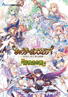 あいりすミスティリア!~少女のつむぐ夢の秘跡~芽吹きの書