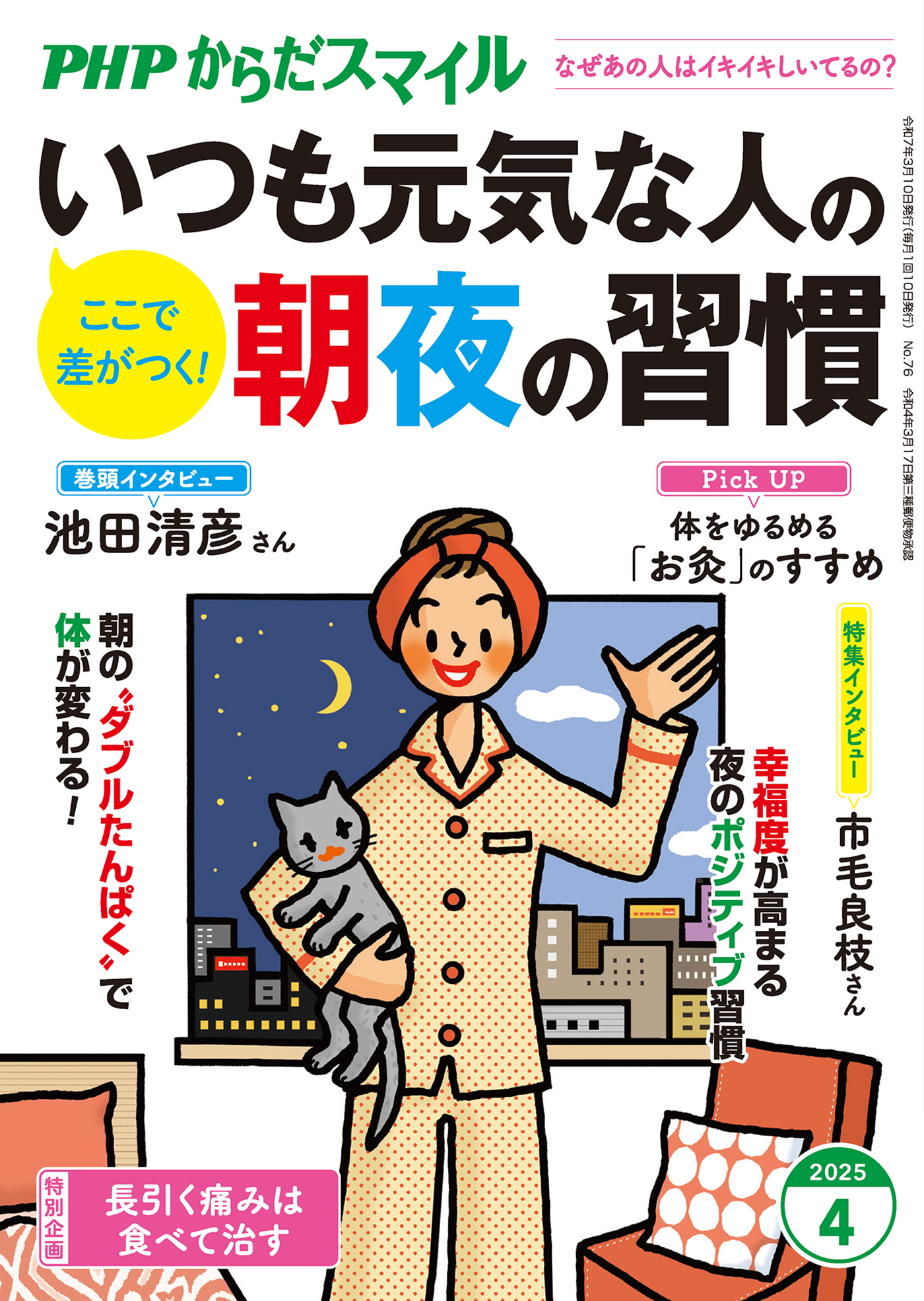 PHPからだスマイル2025年4月号 いつも元気な人の朝夜の習慣