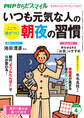 PHPからだスマイル2025年4月号 いつも元気な人の朝夜の習慣