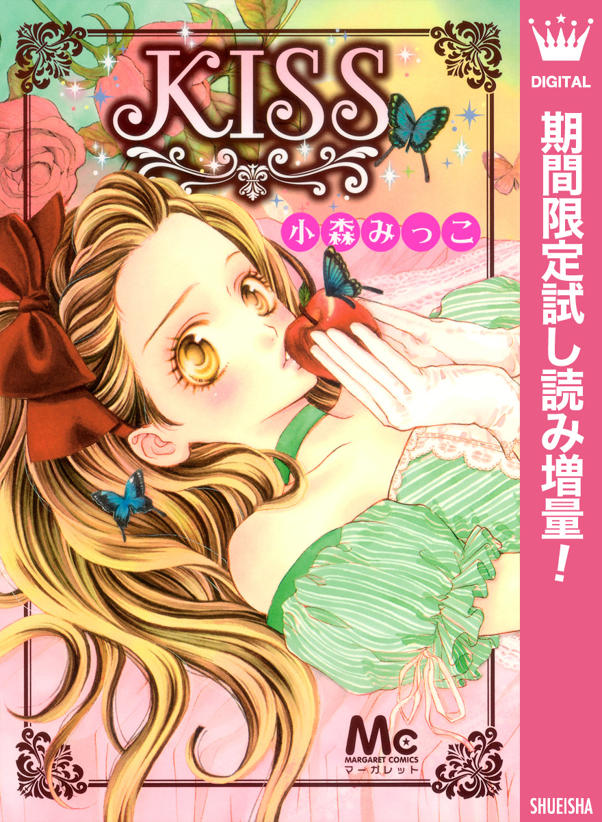 KISS【期間限定試し読み増量】