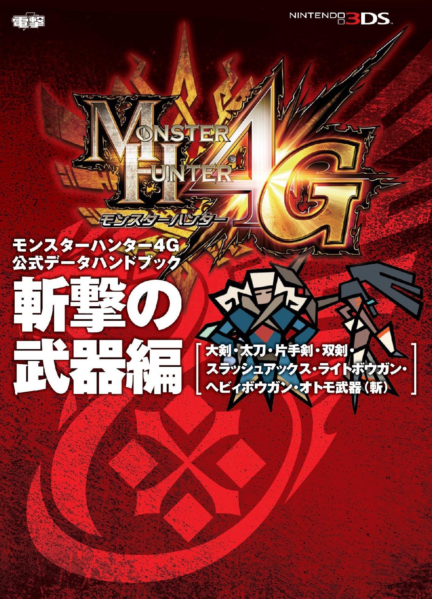 モンスターハンター4G 公式データハンドブック 斬撃の武器編
