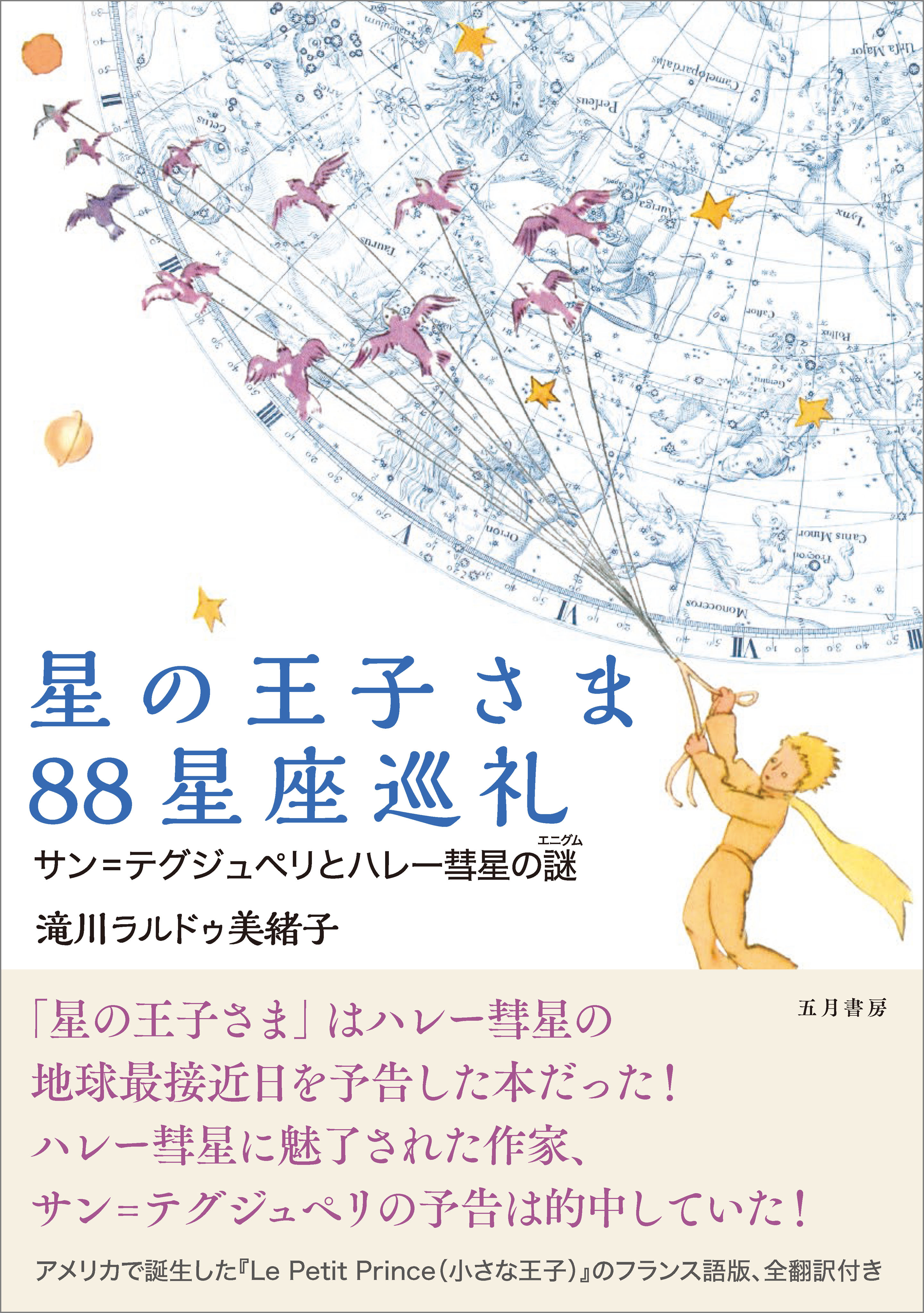 星の王子さま88星座巡礼