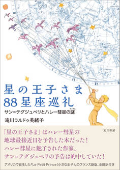 星の王子さま88星座巡礼