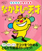 あそんで、天才! なかよしの天才 ウキウキ小学1年生