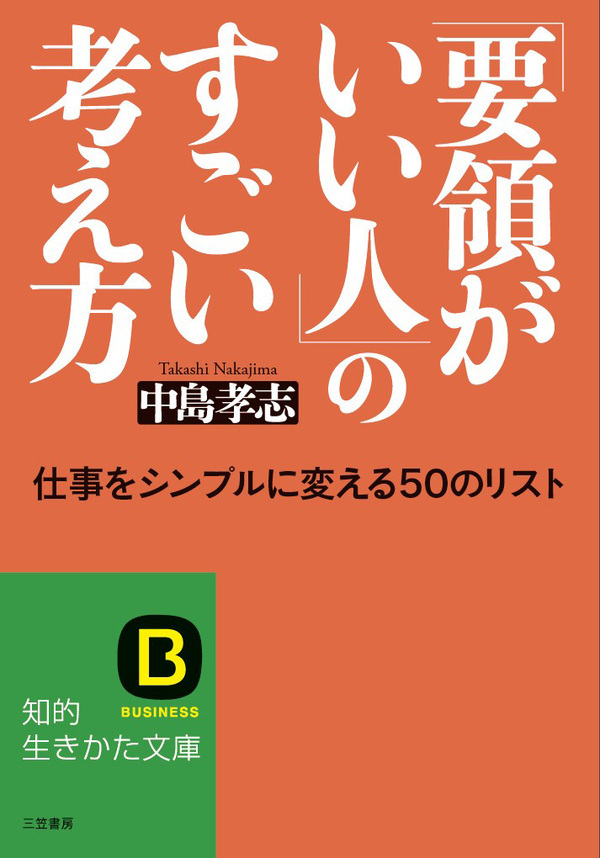 「要領がいい人」のすごい考え方