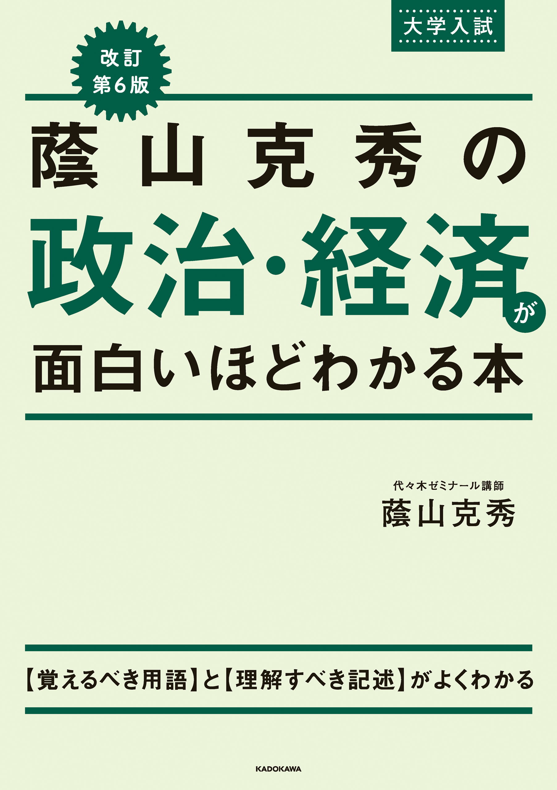 改訂第６版　大学入試　蔭山克秀の　政治・経済が面白いほどわかる本