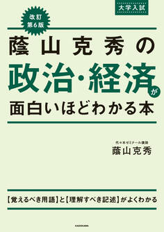 改訂第6版 大学入試 蔭山克秀の 政治・経済が面白いほどわかる本