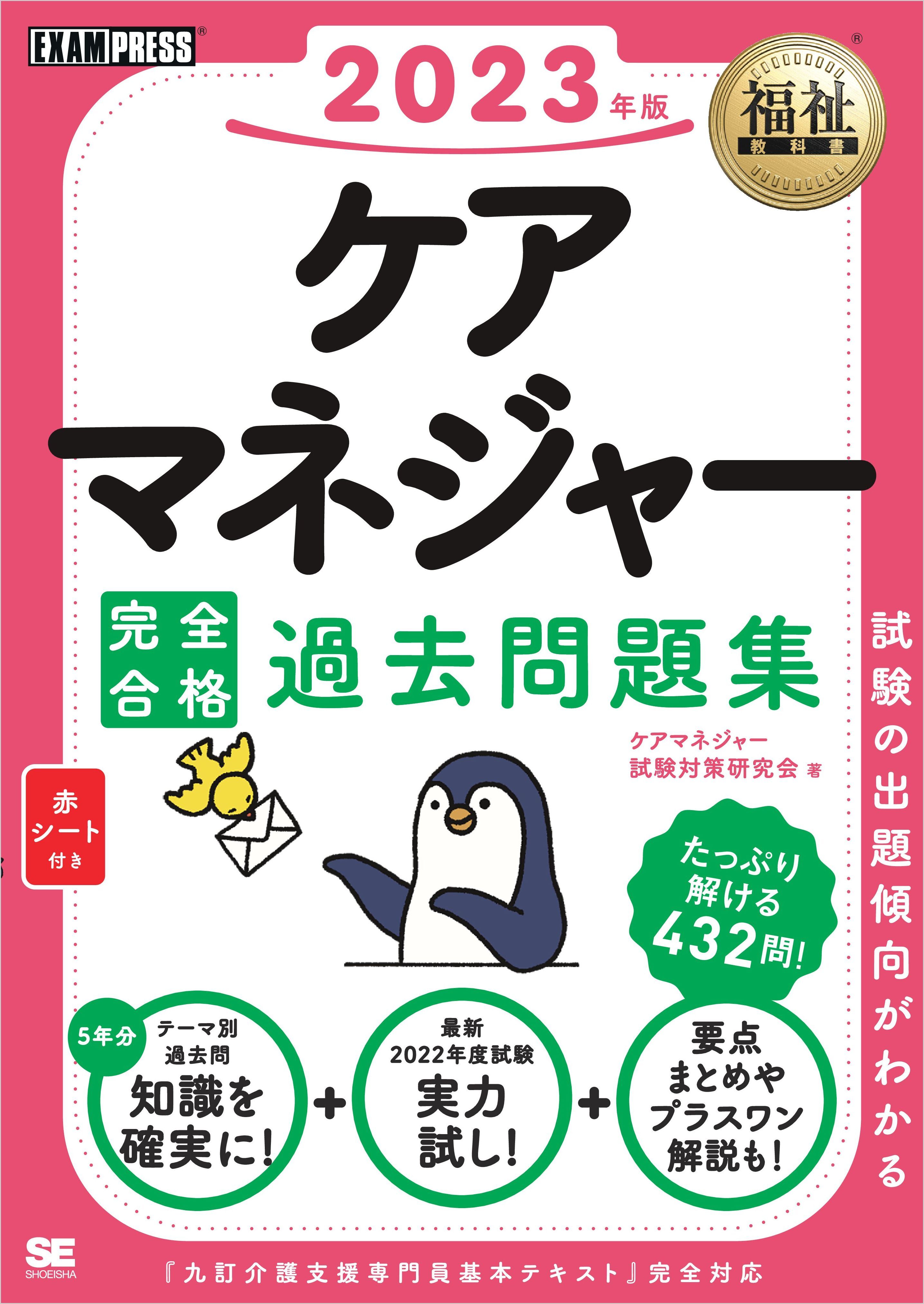 福祉教科書 ケアマネジャー 完全合格過去問題集 2023年版
