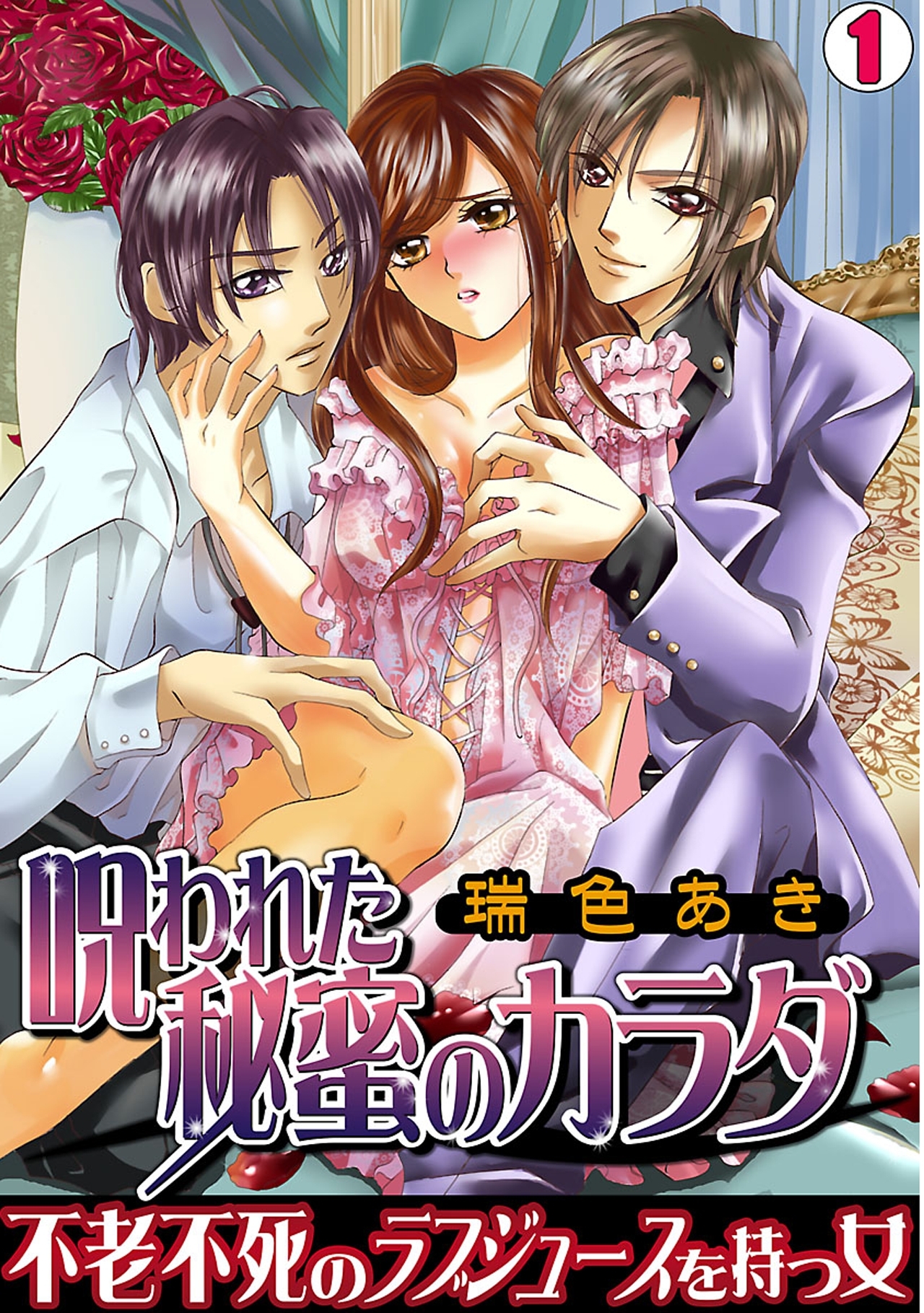 呪われた秘蜜のカラダ～不老不死のラブジュースを持つ女～(1)