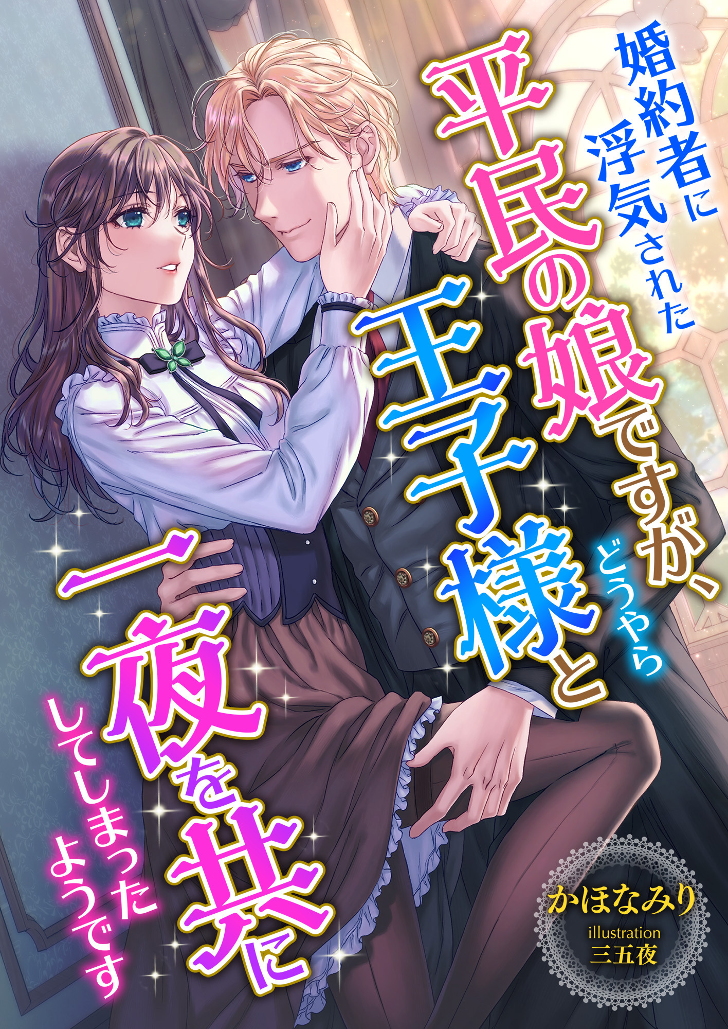 婚約者に浮気された平民の娘ですが、どうやら王子様と一夜を共にしてしまったようです