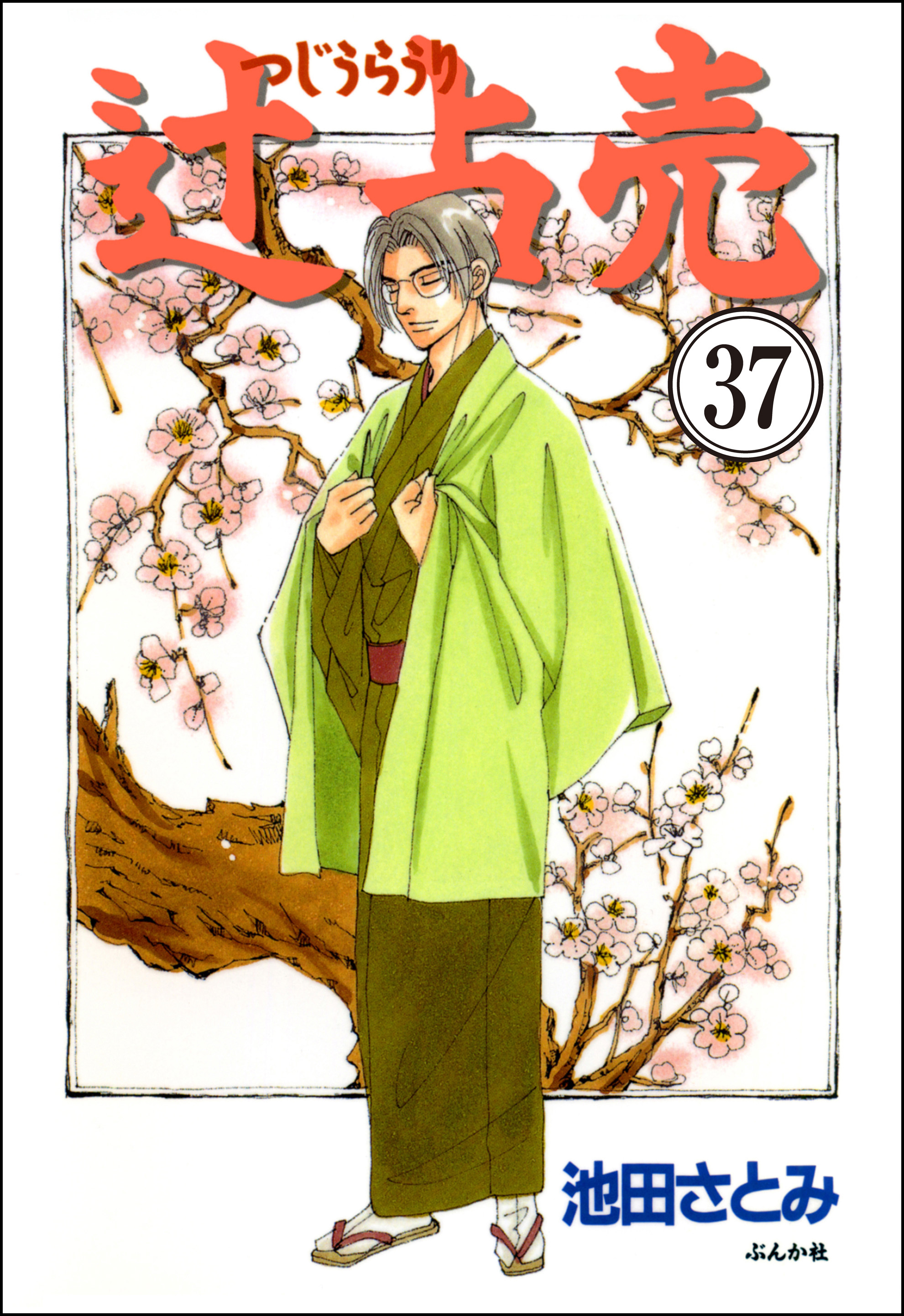 辻占売（分冊版）　【第37話】