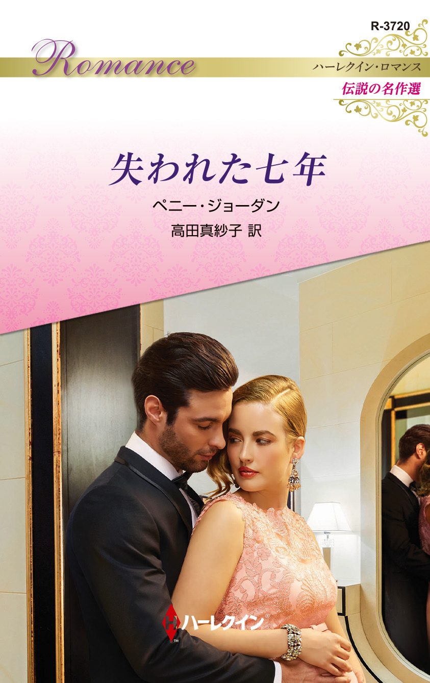 失われた七年【ハーレクイン・ロマンス版】