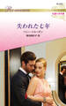 失われた七年【ハーレクイン・ロマンス版】