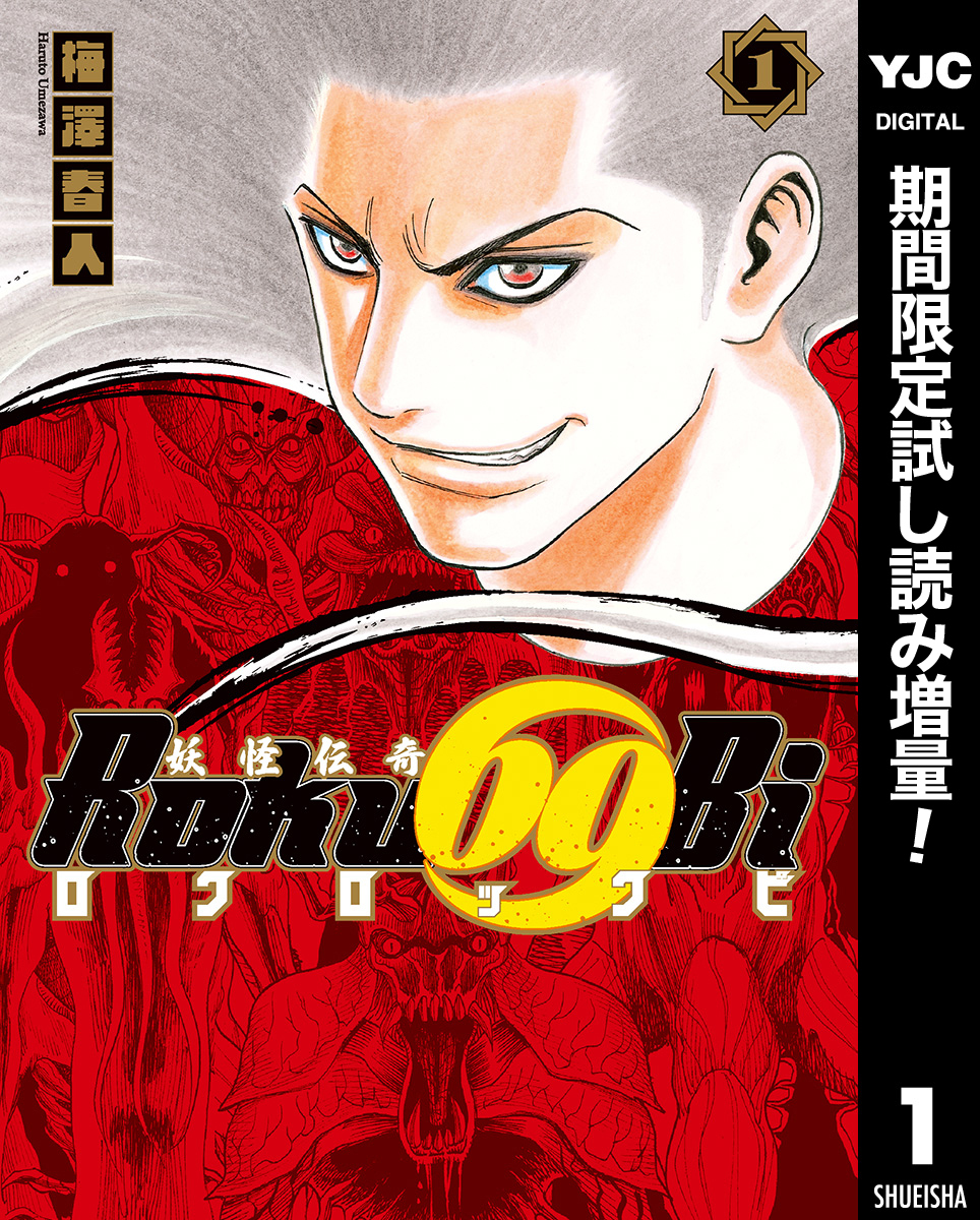 妖怪伝奇Roku69Bi ロクロックビ【期間限定試し読み増量】 1