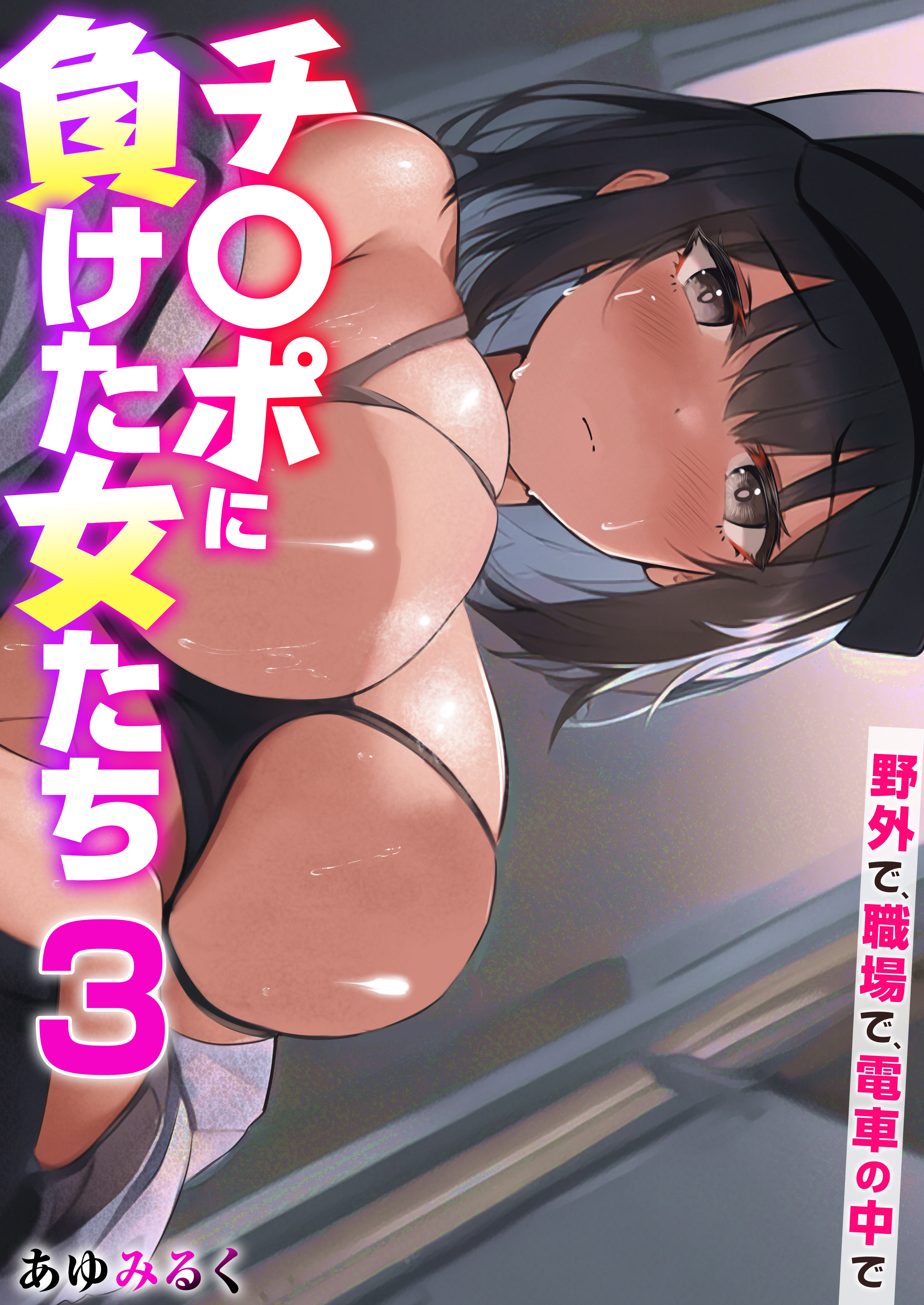 チ〇ポに負けた女たち～野外で、職場で、電車の中で～　3巻【としのせ～掃除婦ハーレムで大掃除～】