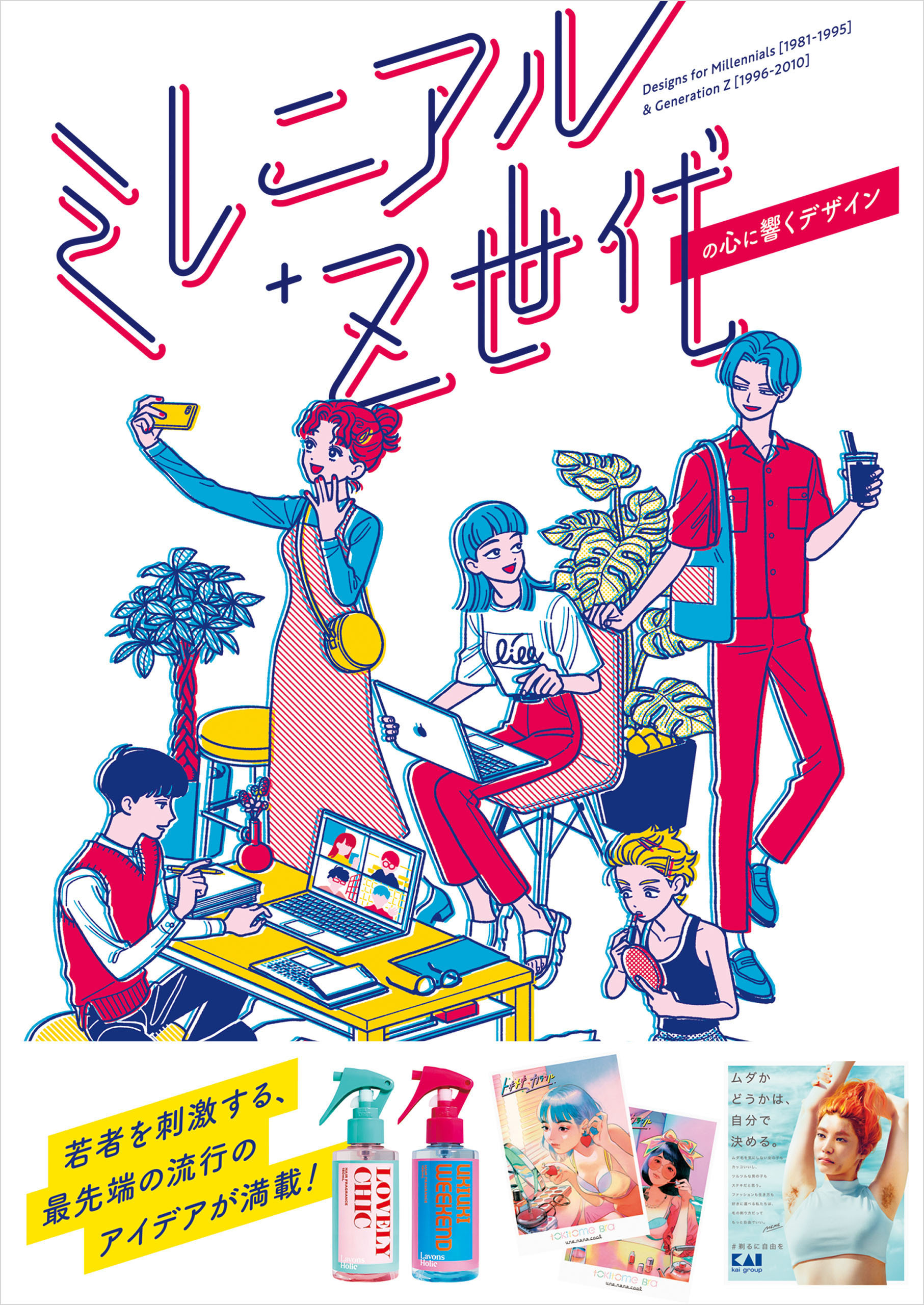 ミレニアル+Z世代の心に響くデザイン