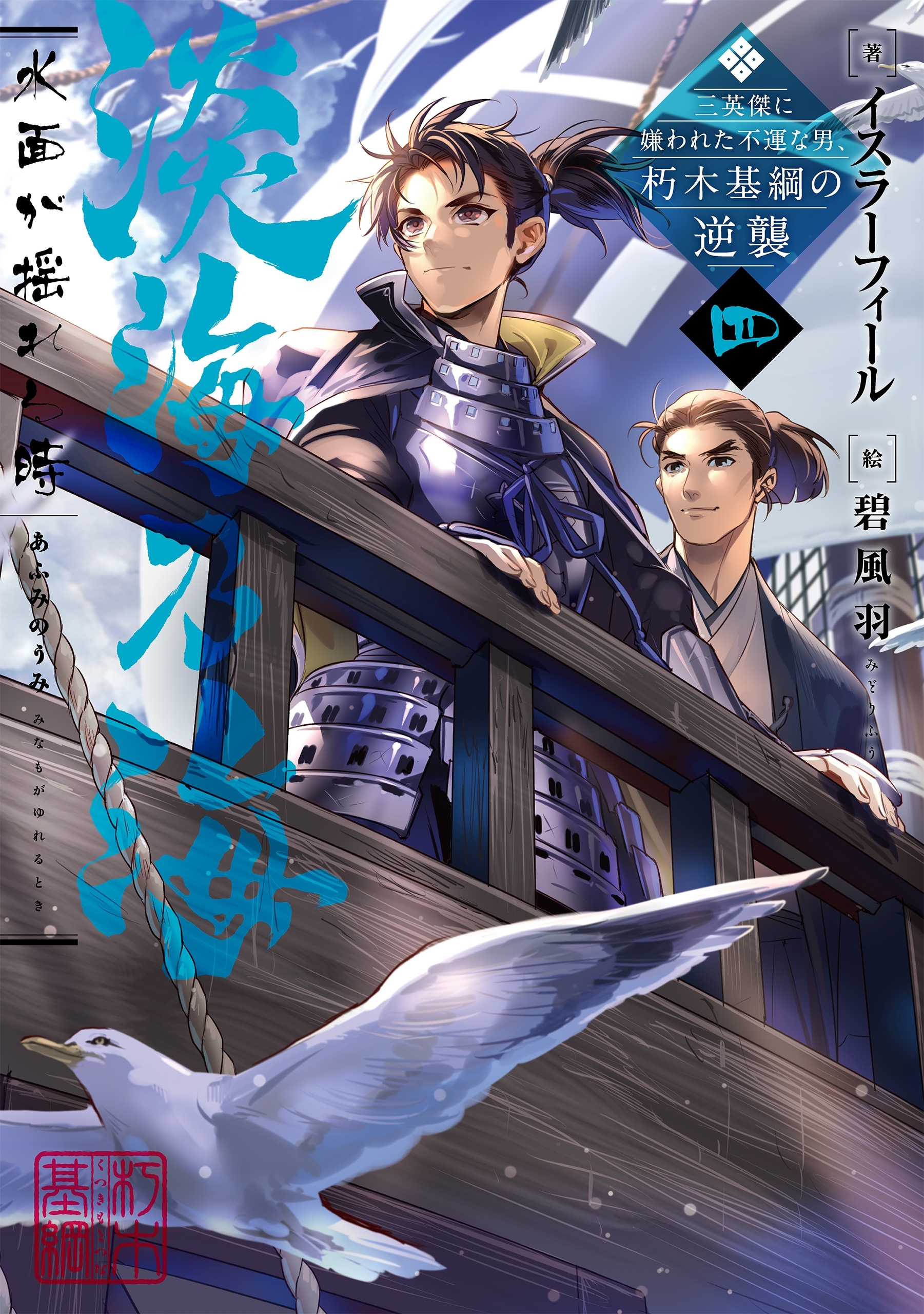 淡海乃海　水面が揺れる時～三英傑に嫌われた不運な男、朽木基綱の逆襲～四【電子書籍限定書き下ろしSS付き】