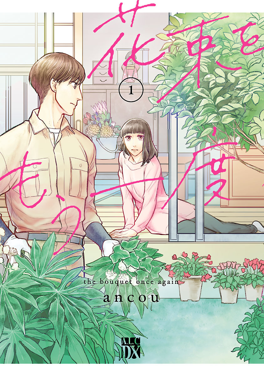 【期間限定　無料お試し版】花束をもう一度　1