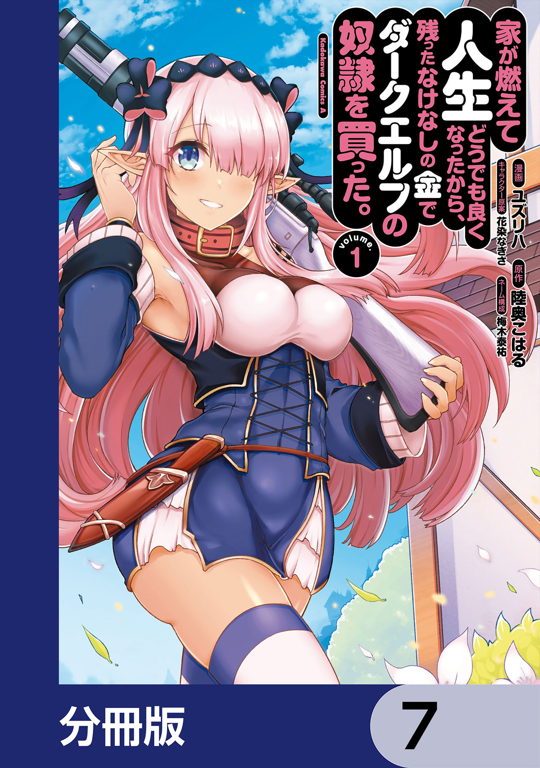 家が燃えて人生どうでも良くなったから、残ったなけなしの金でダークエルフの奴隷を買った。【分冊版】　7