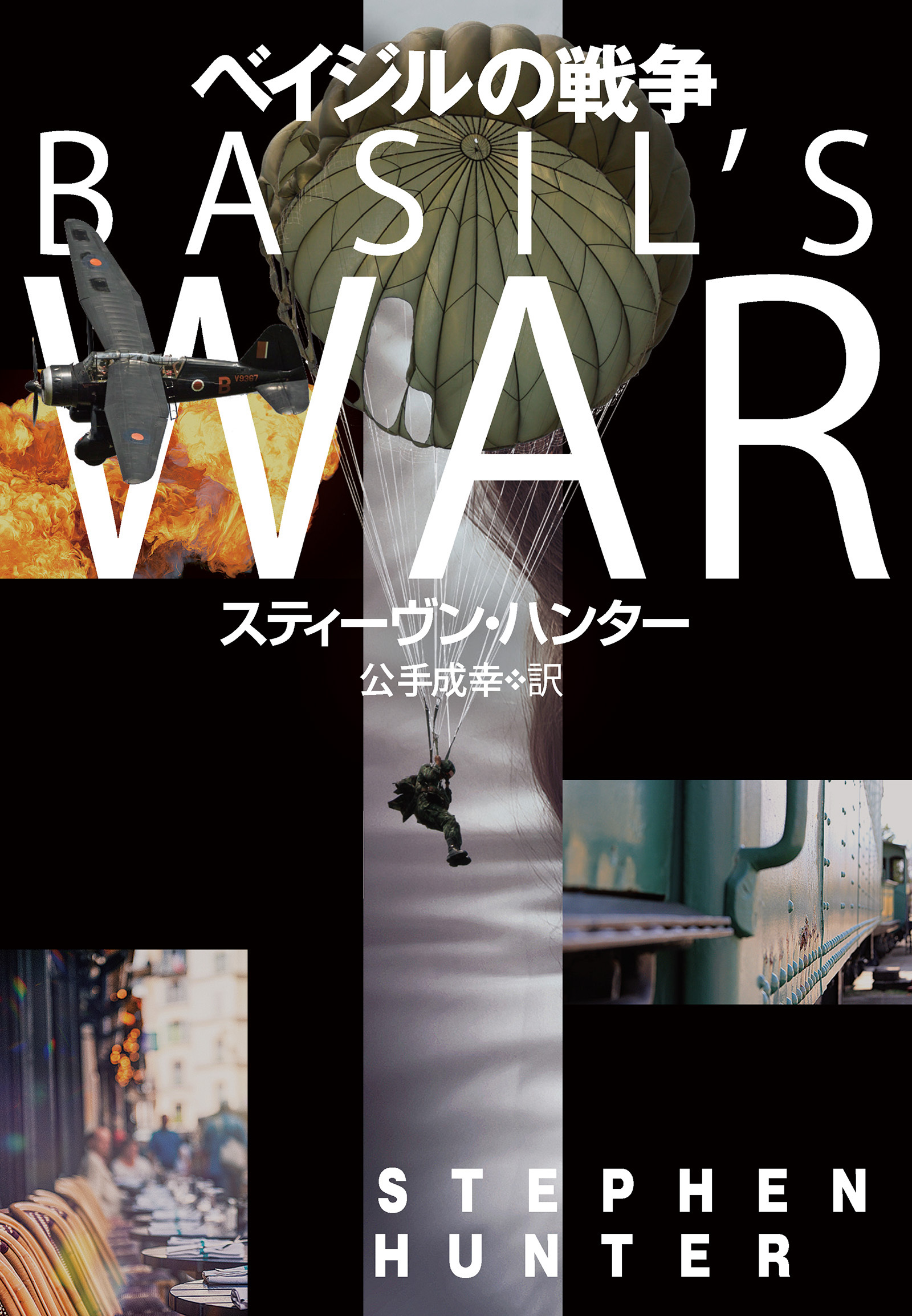 ベイジルの戦争