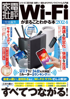 100%ムックシリーズ Wi-Fiがまるごとわかる本2024