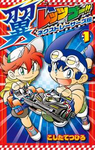 爆走兄弟レッツ ゴー return racers 無料 試し読みなら Amebaマンガ 旧 読書のお時間です 爆走兄弟レッツ ゴー return racers 無料 試し読みなら Amebaマンガ 旧 読書のお時間です