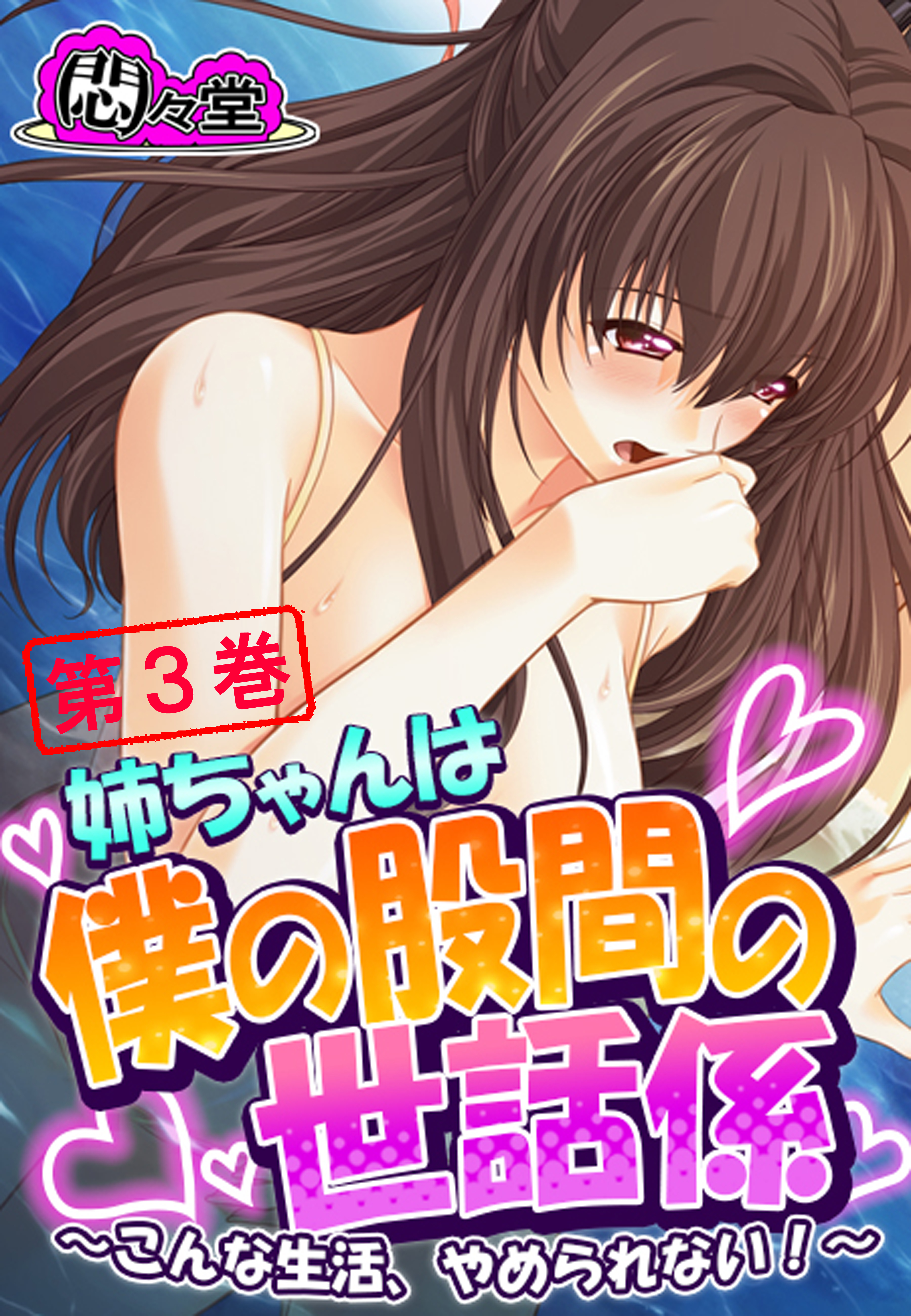 姉ちゃんは僕の股間の世話係 ～こんな生活、やめられない！～　第３巻