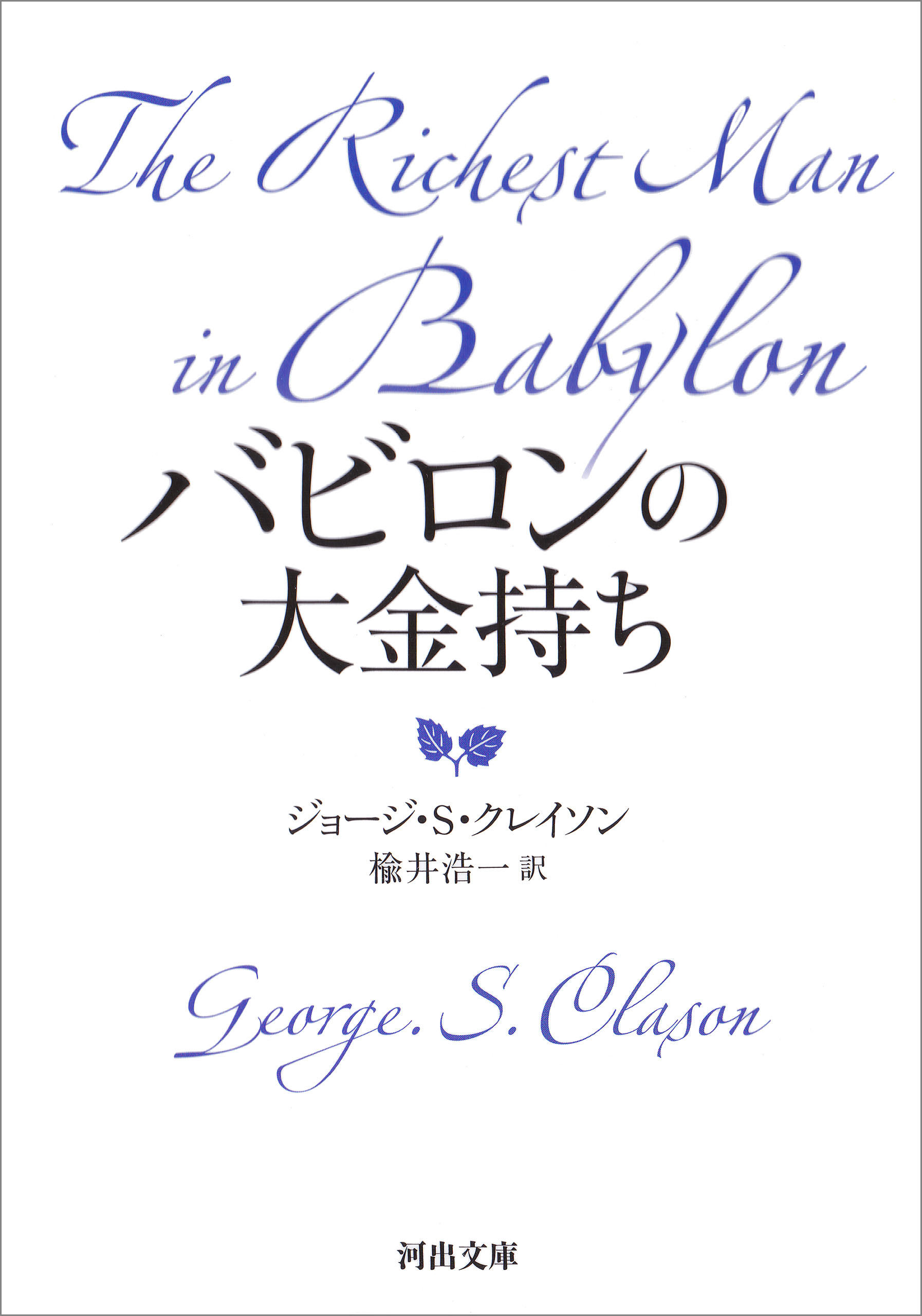 バビロンの大金持ち