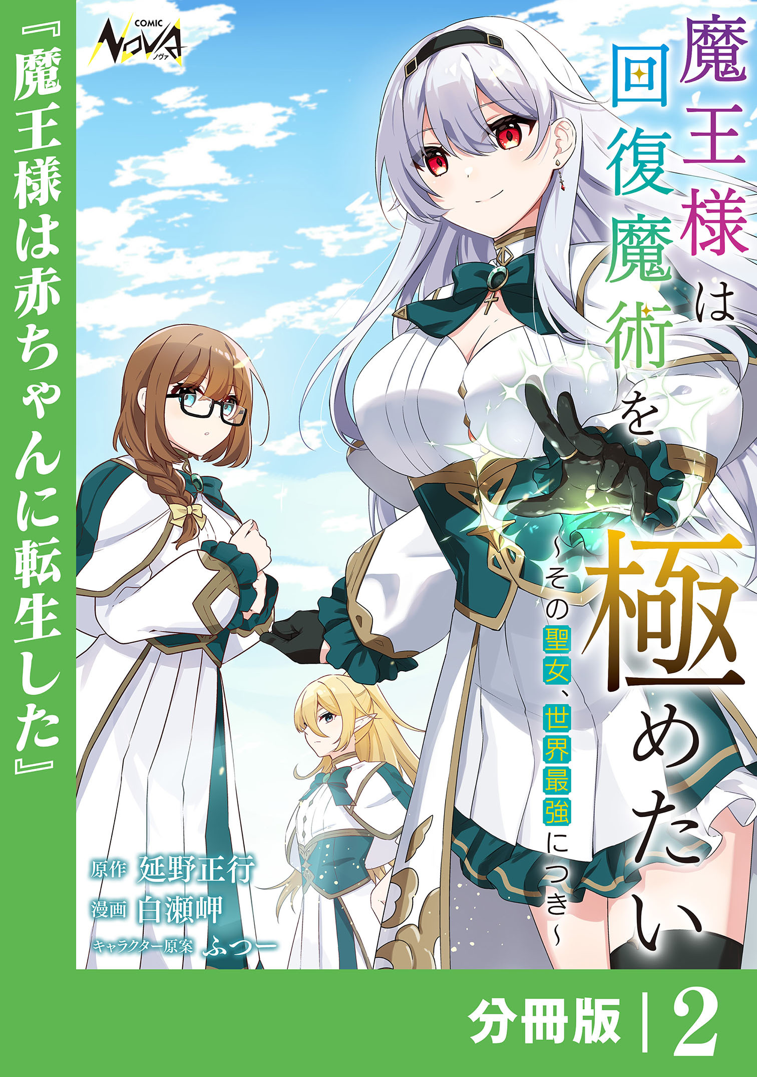 魔王様は回復魔術を極めたい【分冊版】2