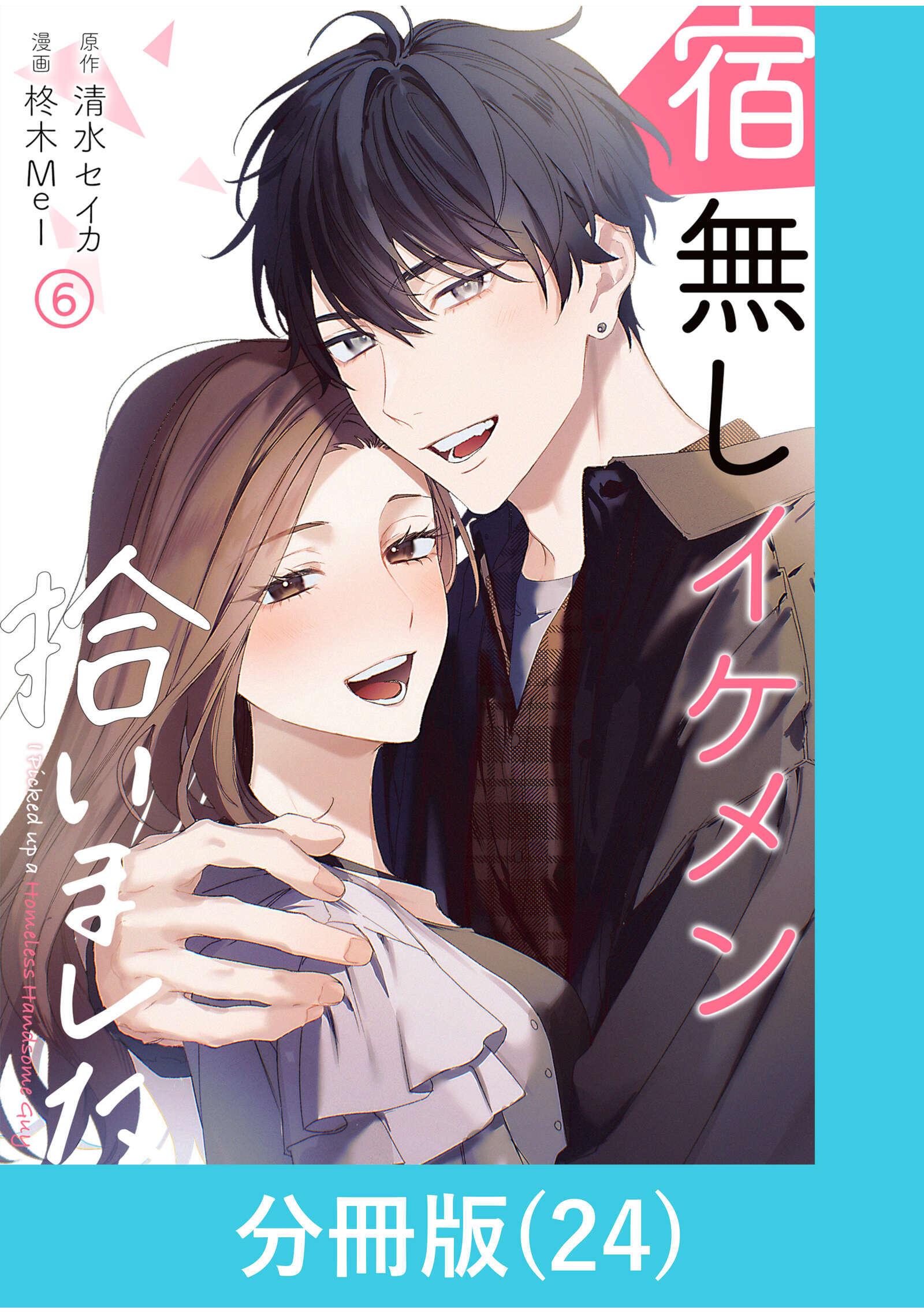 宿無しイケメン拾いました【分冊版】