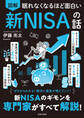 眠れなくなるほど面白い 図解 新NISAの話