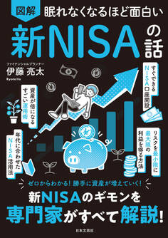 眠れなくなるほど面白い 図解 新NISAの話