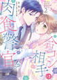 合コン相手は肉食警官!?【コミックス版】 2巻