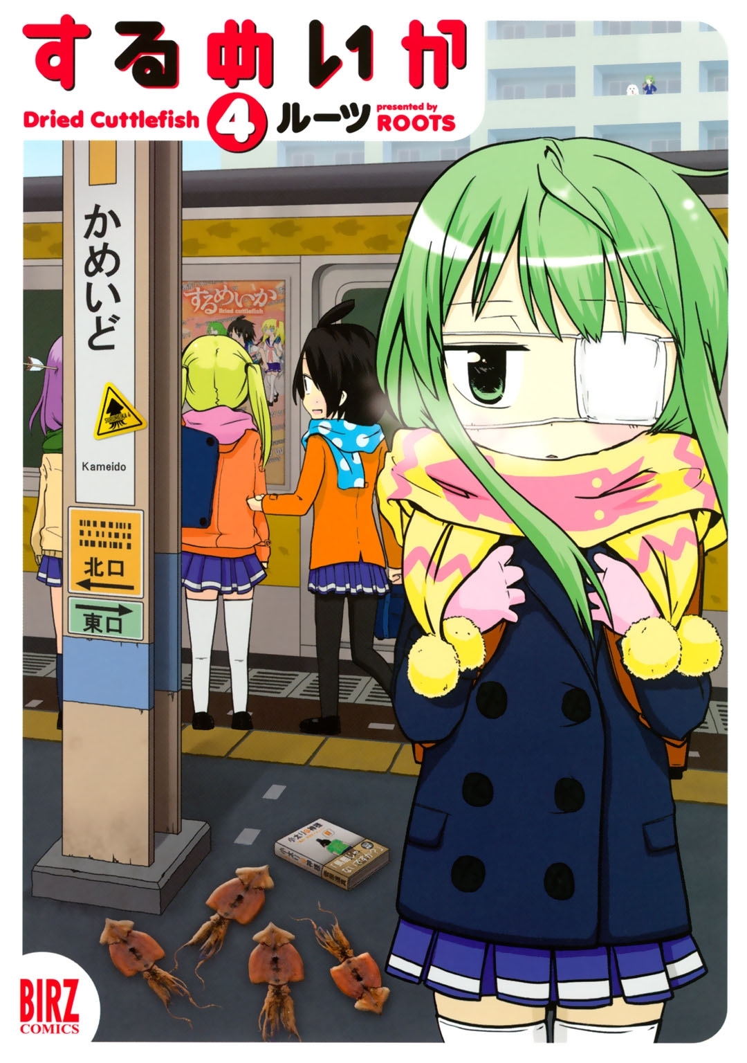 するめいか（４）