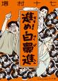 進め!白鼻進