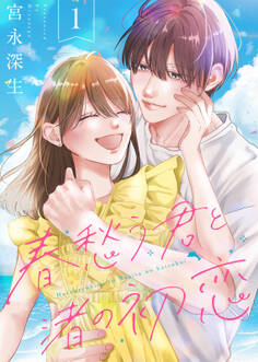 【期間限定 無料お試し版】【合本版】春愁う君と渚の初恋(1)