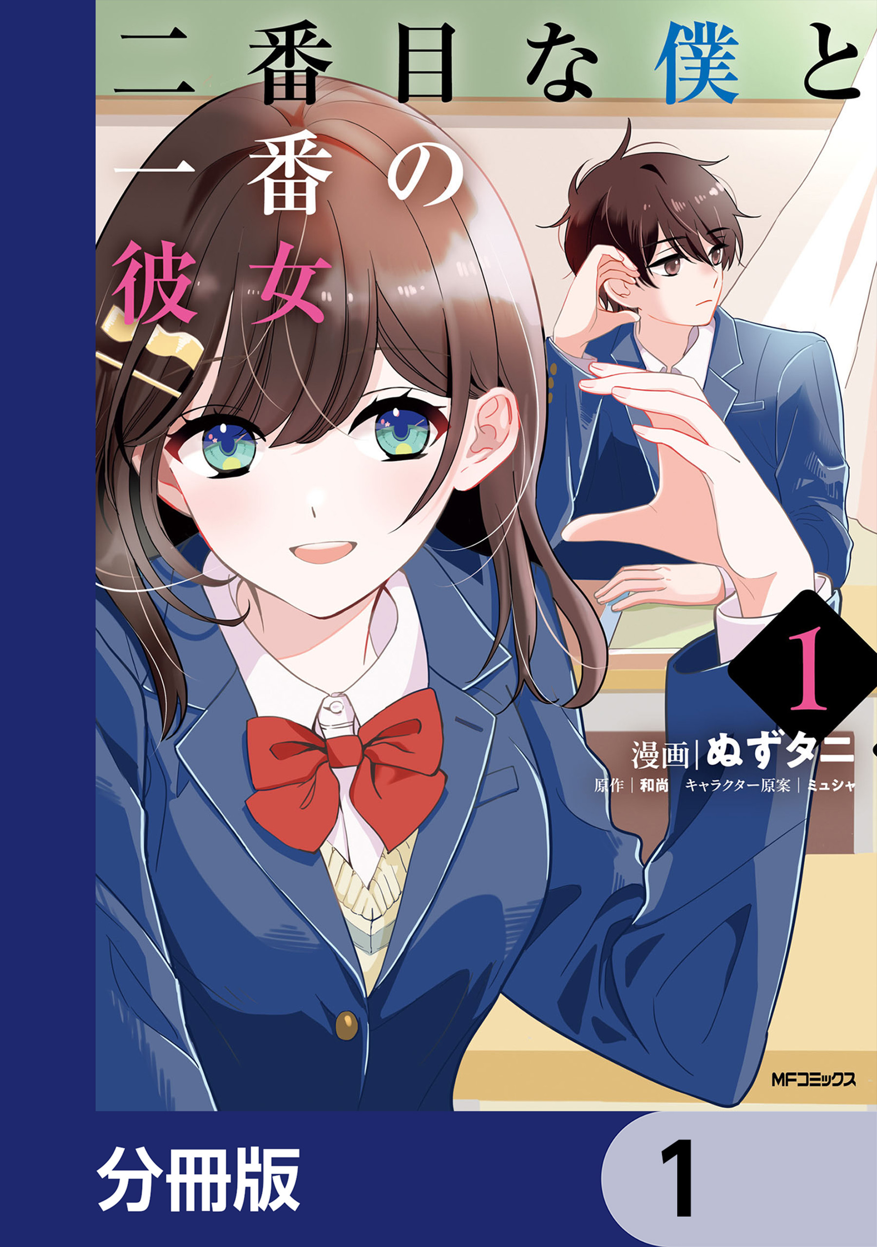 二番目な僕と一番の彼女【分冊版】　1
